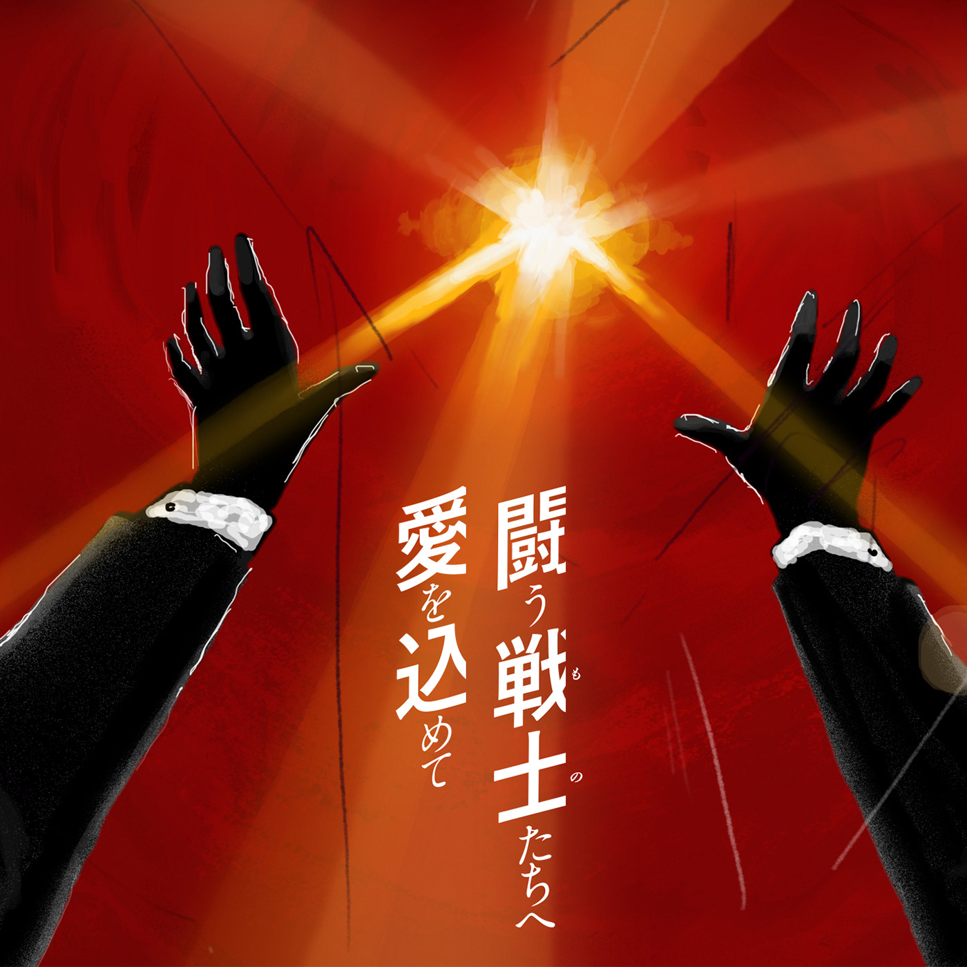 闘う戦士(もの)たちへ愛を込めて | raw 