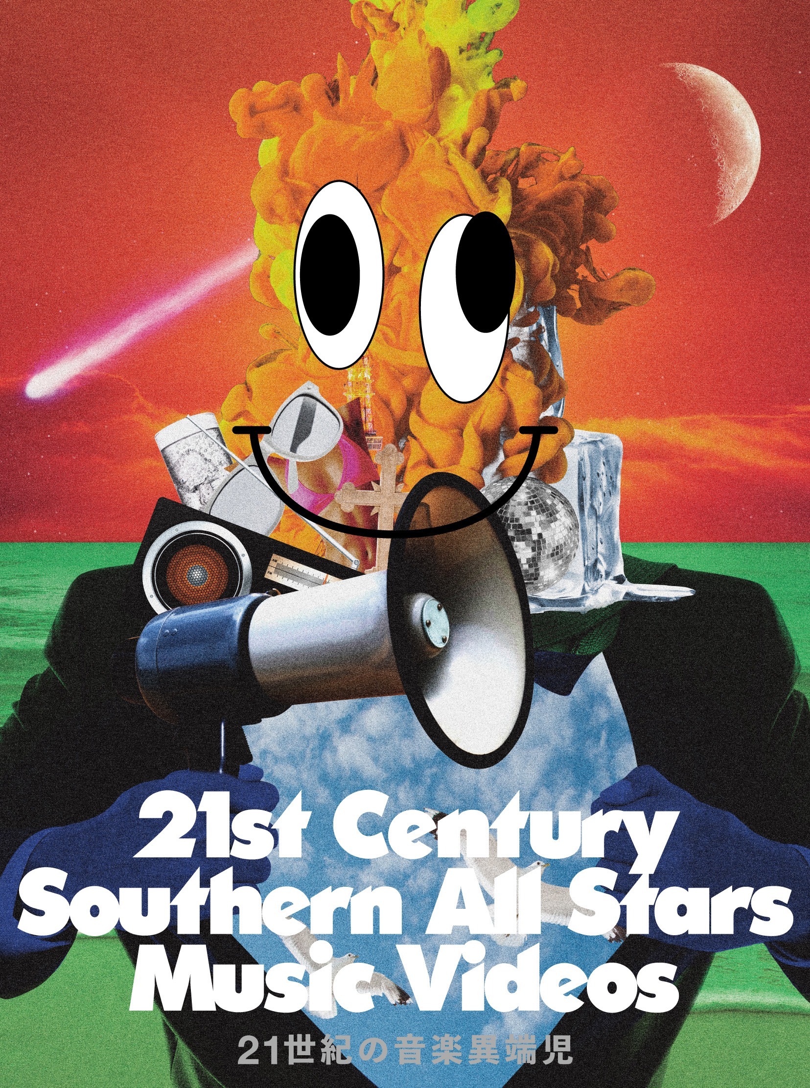21世紀の音楽異端児 (21st Century Southern All Stars Music Videos)