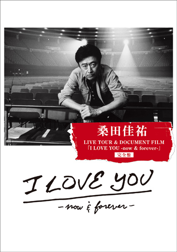 桑田佳祐 LIVE TOUR & DOCUMENT FILM 「I LOVE YOU -now ＆ forever-」完全盤