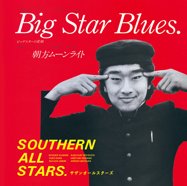 Big Star Blues（ビッグスターの悲劇）｜サザンオールスターズ