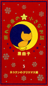 眠れぬ夜の小さなお話 3☆クリスマス編 | raw 