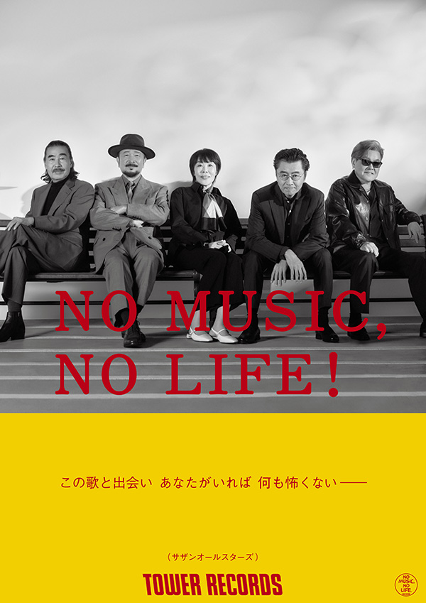 サザンオールスターズ タワーレコード「NO MUSIC, NO LIFE.」ポスター意見広告シリーズにサザンオールスターズが初登場！ 