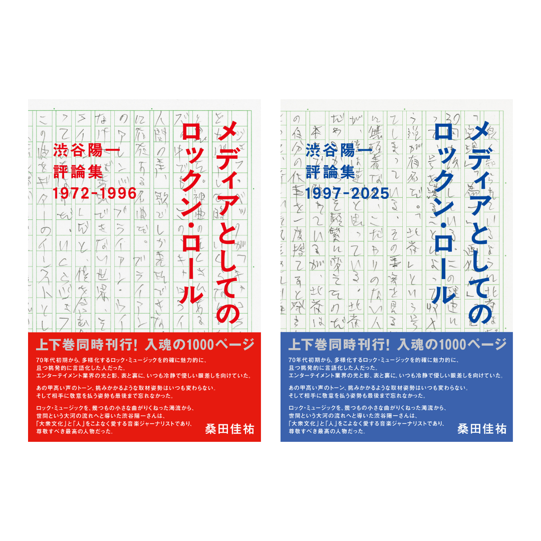 桑田佳祐　6月9日発売「メディアとしてのロックン・ロール 渋谷陽一評論集」にコメント寄稿！