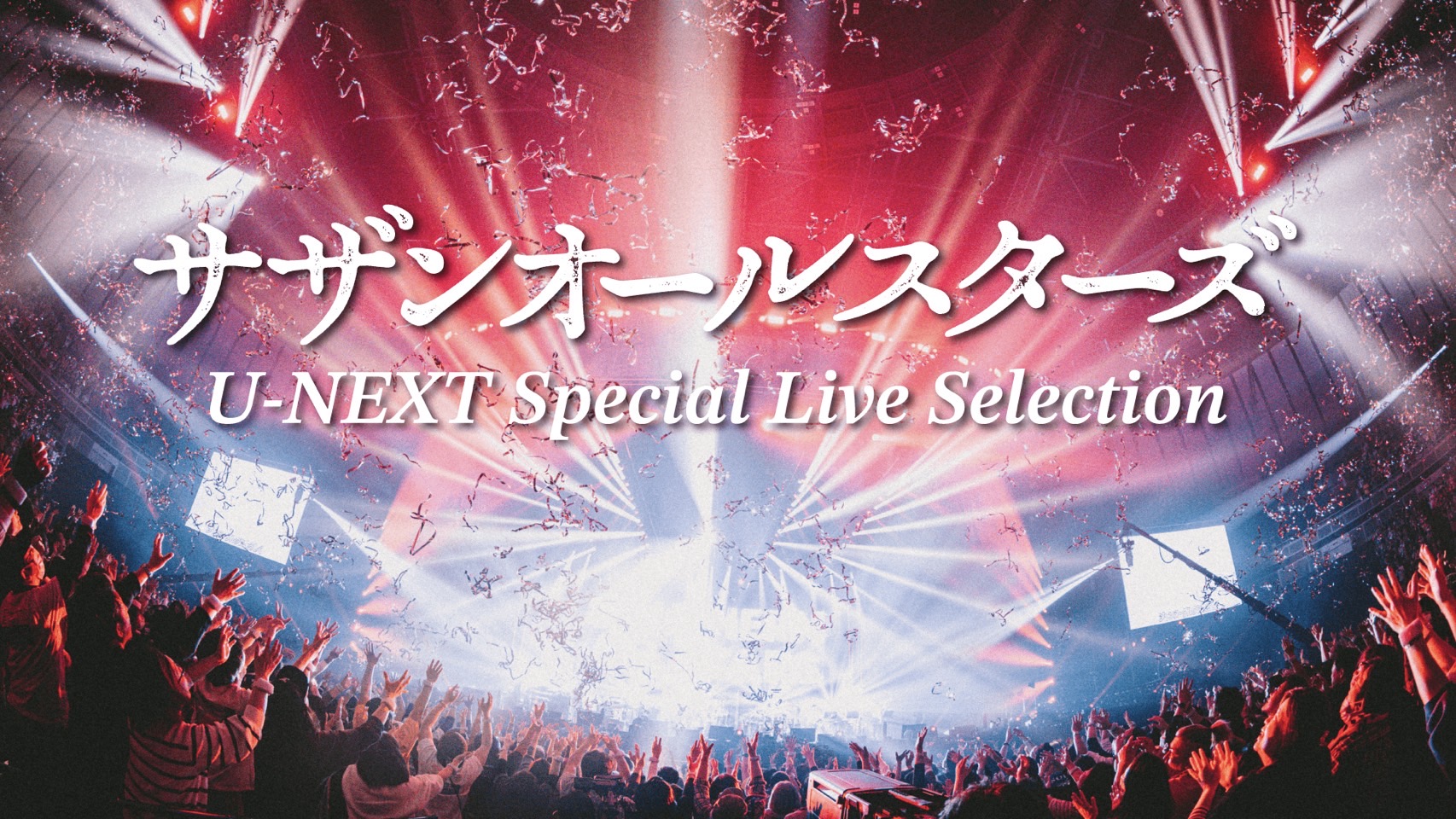 「サザンオールスターズ U-NEXT Special Live Selection」がU-NEXTにて配信スタート！
