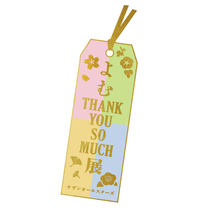 サザンオールスターズ よむ “THANK YOU SO MUCH” 展 開催決定！