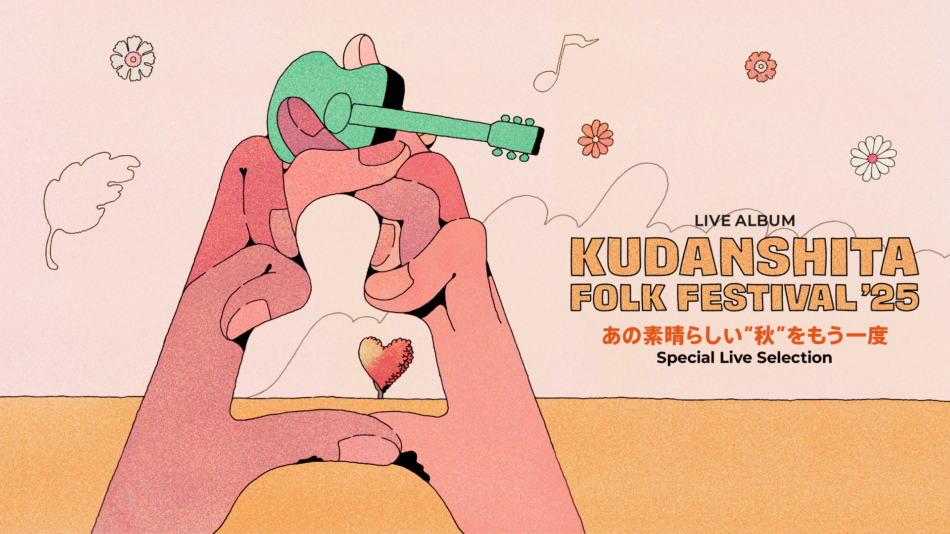 桑田佳祐 『九段下フォーク・フェスティバル’25 -あの素晴らしい“秋”をもう一度 Special Live Selection-』 10月18日（日）20時より一夜限りのプレミア公開が決定！