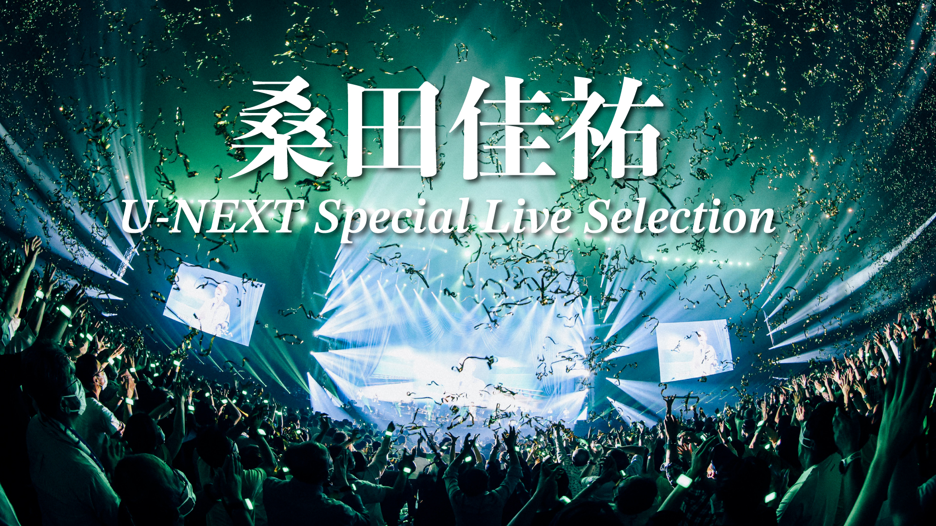 「桑田佳祐 U-NEXT Special Live Selection」がU-NEXTにて配信スタート！