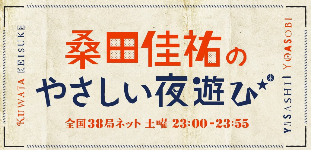10月31日(土)・11月7日（土）23:00〜放送「桑田佳祐のやさしい夜遊び」にてライブ共演者5名のコメント出演が決定！