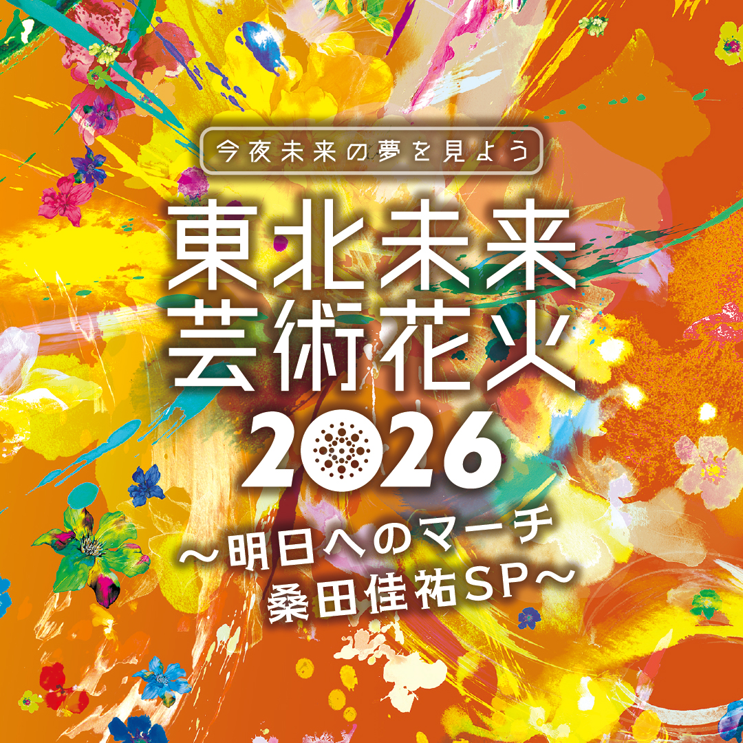 「東北未来芸術花火2026 〜明日へのマーチ 桑田佳祐SP〜」9月13日（日）開催決定！