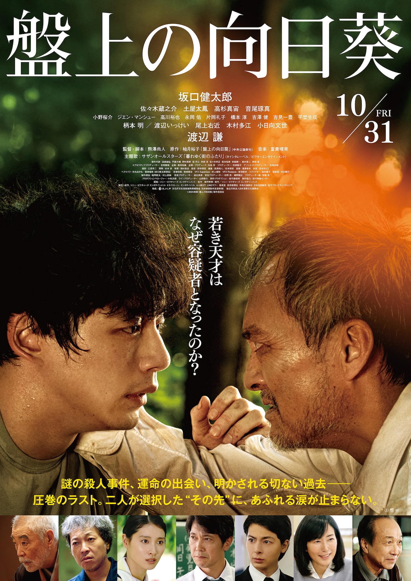 サザンオールスターズ　映画『盤上の向日葵』主題歌「暮れゆく街のふたり」の“口笛バージョン”が劇中曲に起用決定＆「主題歌特別映像」も解禁！