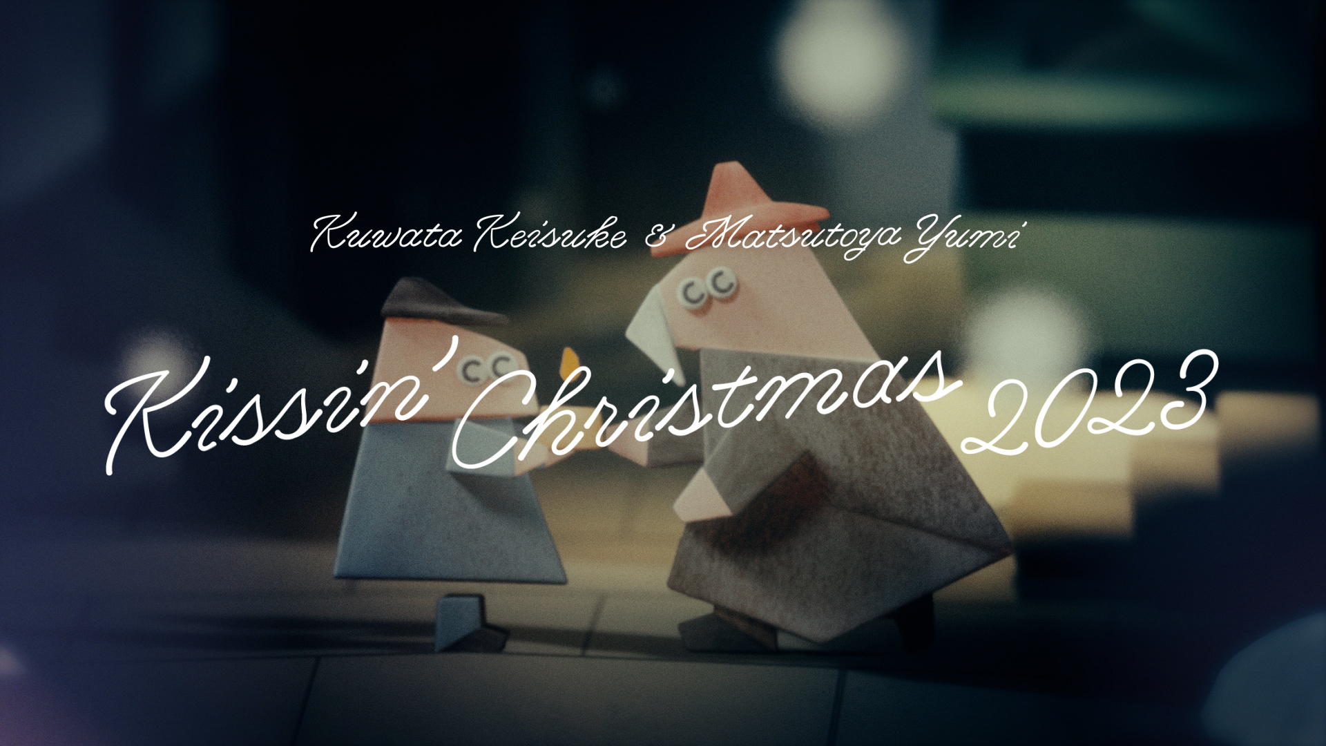 桑田佳祐&松任谷由実「Kissin’ Christmas (クリスマスだからじゃない) 2023」スペシャル・リリックビデオを公開！