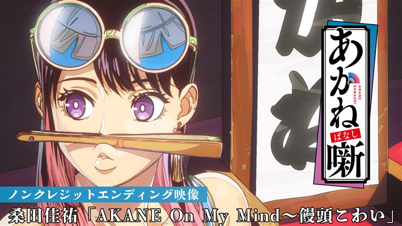 桑田佳祐　新曲「AKANE On My Mind～饅頭こわい」がTVアニメ『あかね噺』エンディング主題歌に決定！ ノンクレジットエンディング映像公開!!