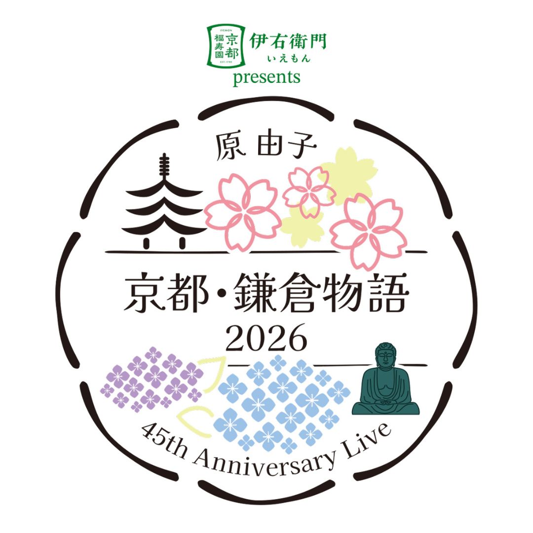 原 由子 45th Anniversary Live「京都・鎌倉物語 2026」4月7日 鎌倉公演のライブ・ビューイング実施が決定!!
