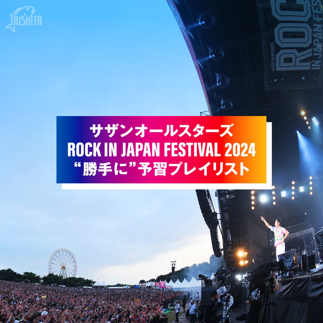 「ROCK IN JAPAN FESTIVAL 2024 in HITACHINAKA」出演直前!! サザンオールスターズ“最後の夏フェス出演”公式予習プレイリスト公開！