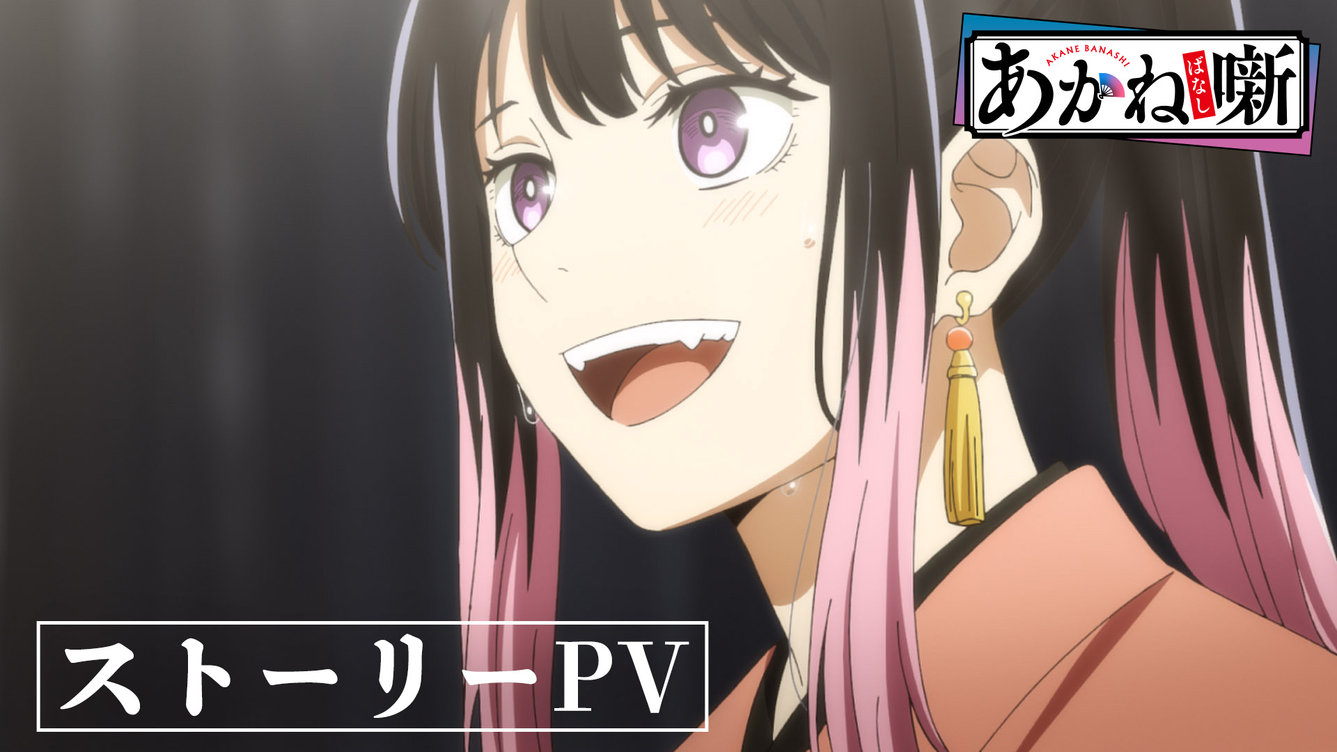 桑田佳祐　「AKANE On My Mind〜饅頭こわい」TVアニメ『あかね噺』ストーリーPV公開！