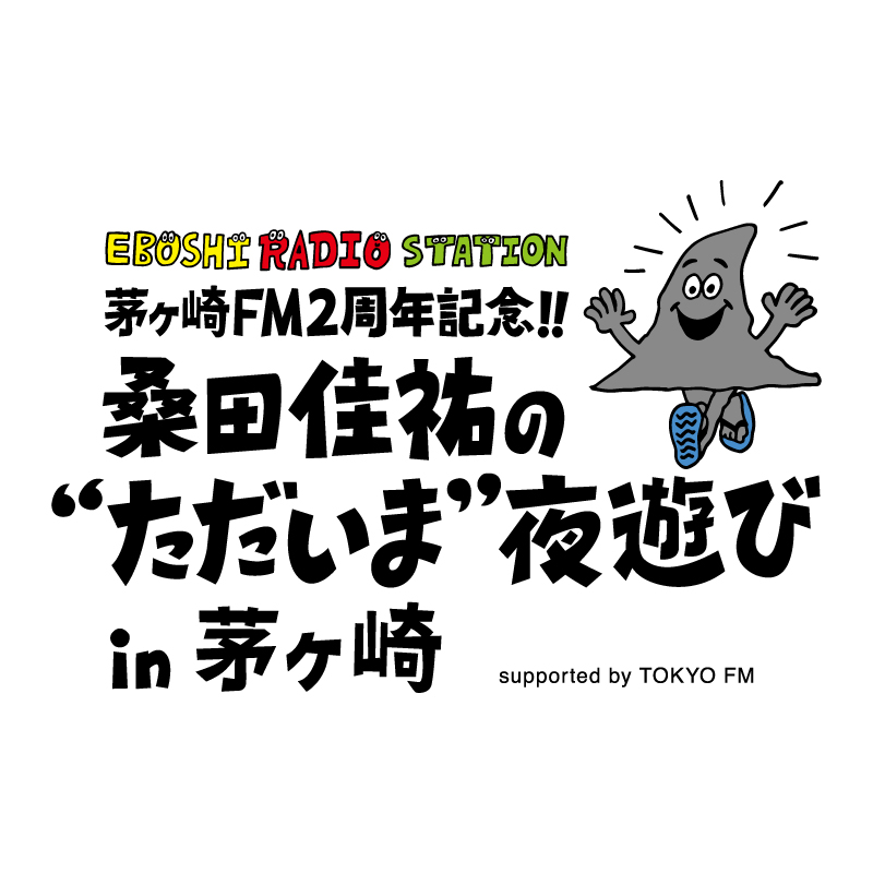 桑田佳祐　「桑田佳祐の“ただいま”夜遊び」 in 茅ヶ崎 supported by TOKYO FM　10月5日（日）公開収録イベント開催決定!!