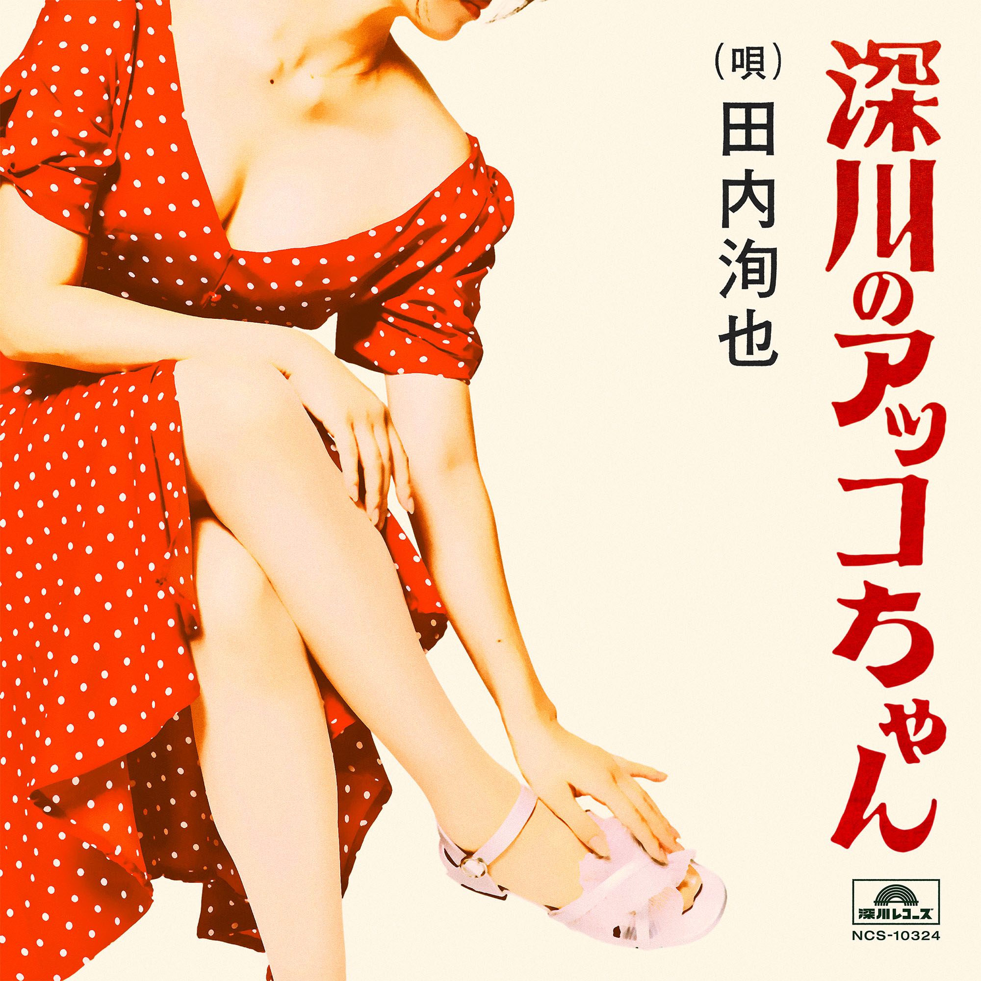 桑田佳祐がシンガーソングライター田内洵也さん「深川のアッコちゃん」を“夏 螢介 a.k.a. KUWATA KEISUKE”名義でプロデュース！