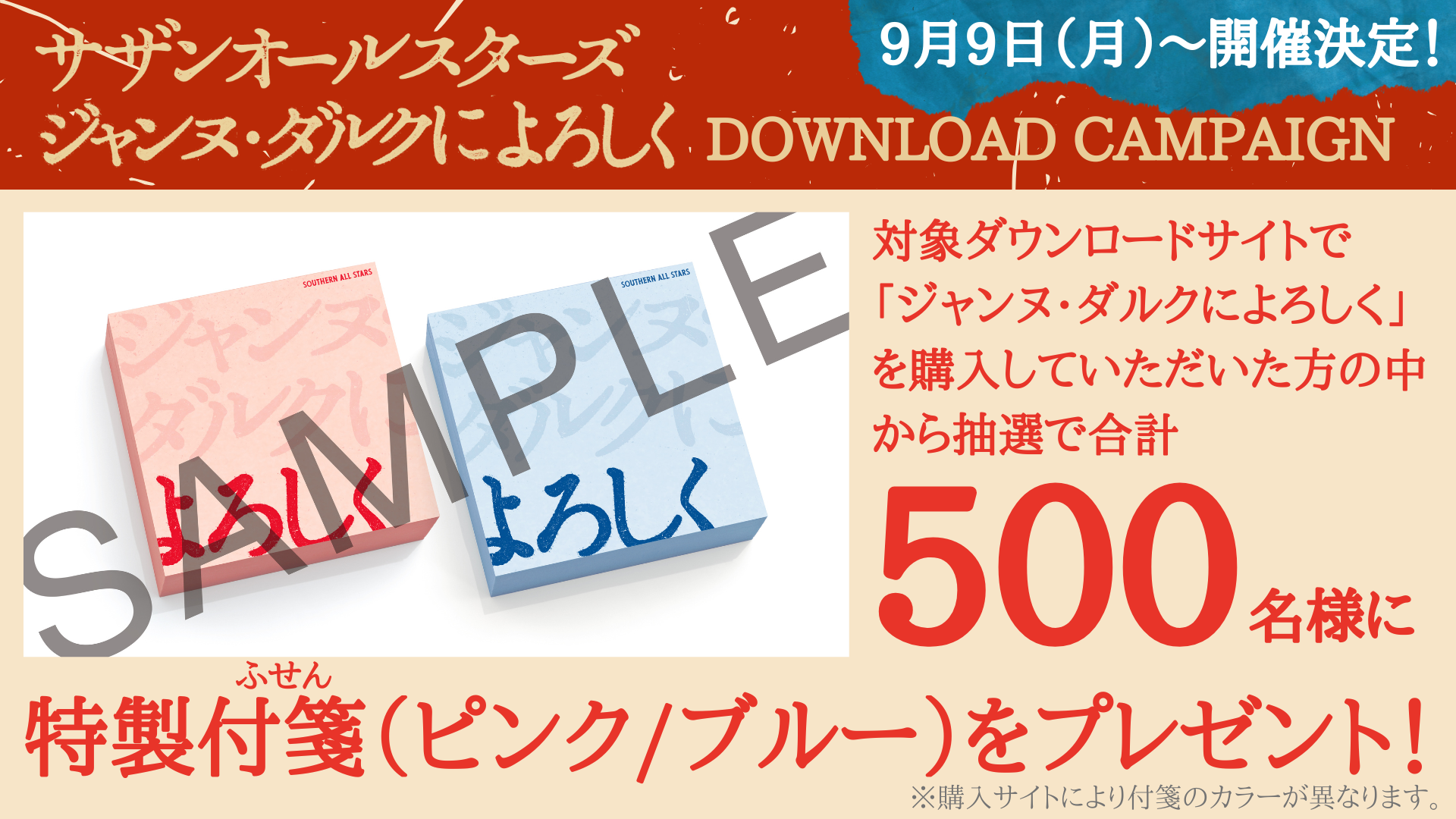 サザンオールスターズ「ジャンヌ・ダルクによろしく」特製付箋（ふせん）をプレゼント！