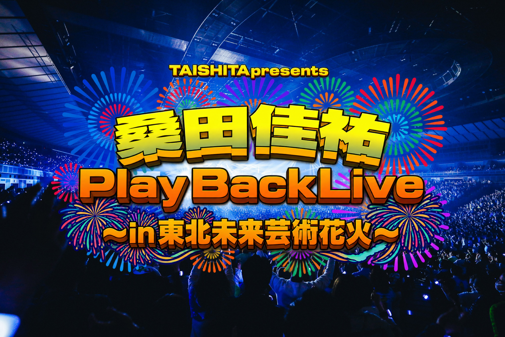 9月13日（日）開催 「東北未来芸術花火2026〜明日へのマーチ 桑田佳祐SP〜」チケット一般発売スタート！開演前に「桑田佳祐 PLAY BACK LIVE in東北未来芸術花火」の上映が決定!!