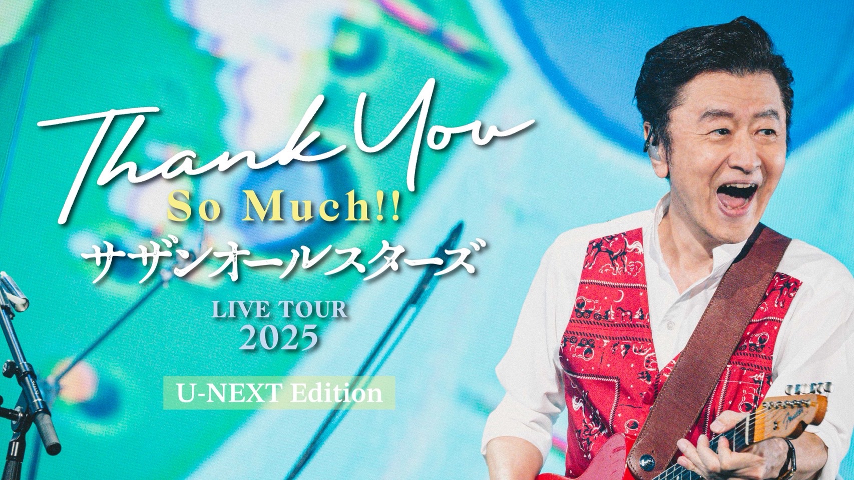 サザンオールスターズ　LIVE TOUR 2025「THANK YOU SO MUCH!!」東京ドーム公演10月26日（日）U-NEXT独占で“完成披露”最速先行ライブ配信決定！