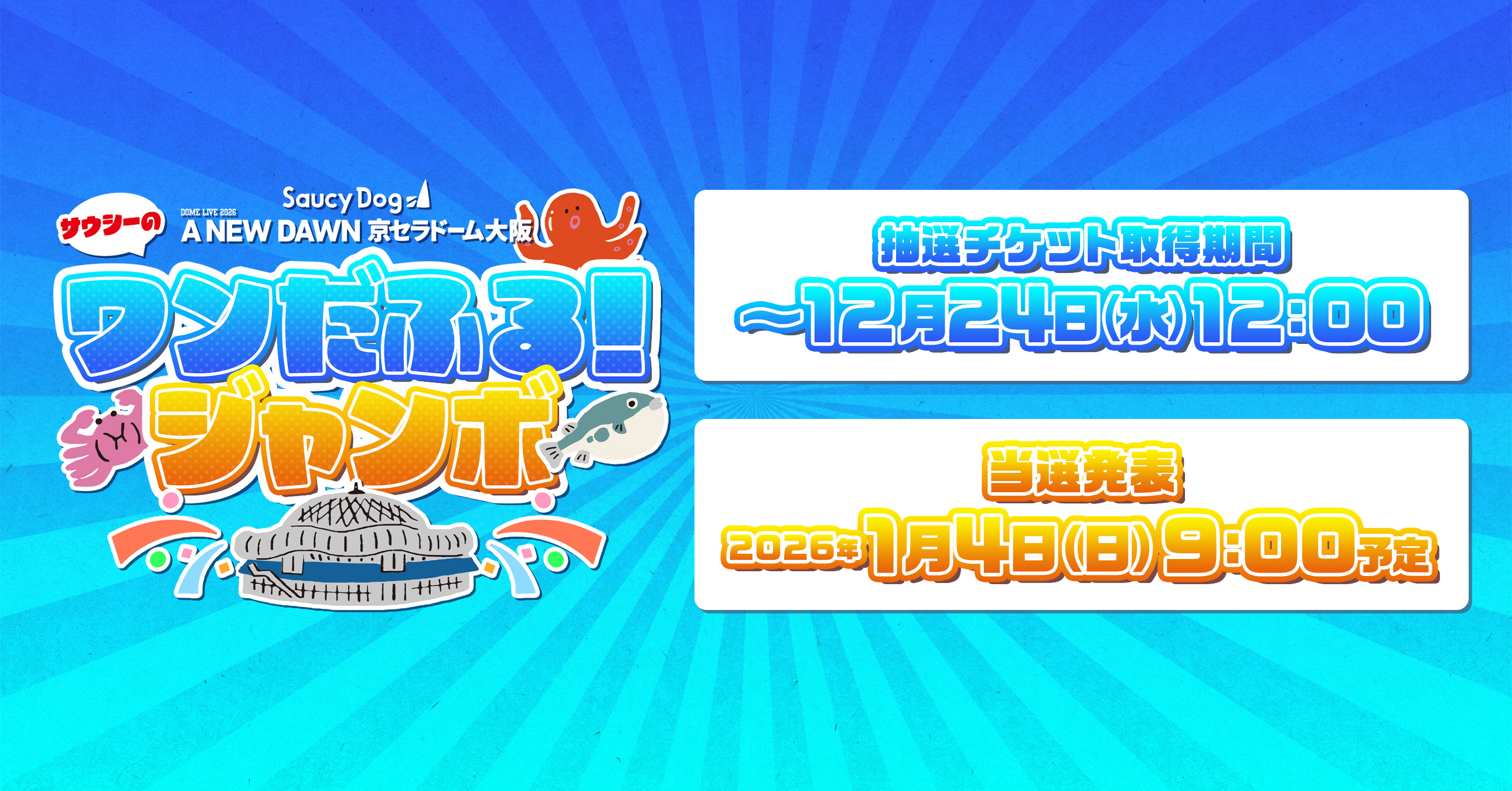 ワンだふる!ジャンボ