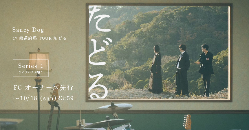 47都道府県ツアー2027 FC1次先行series1