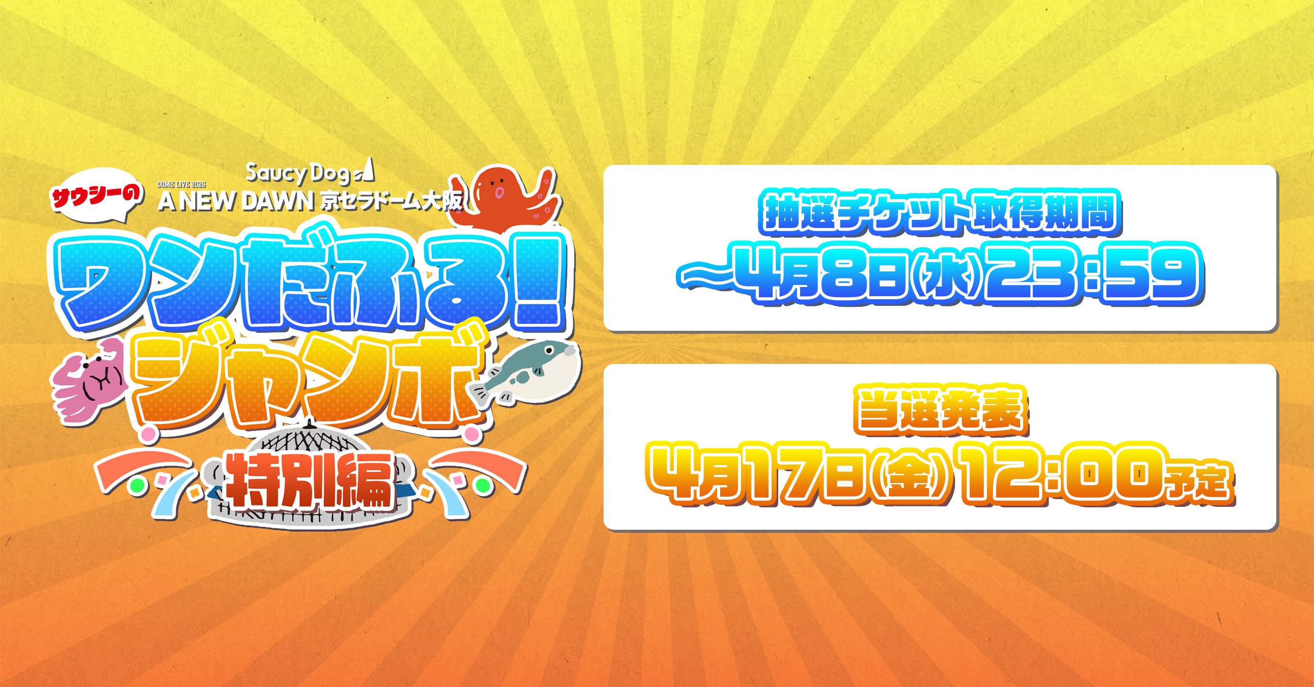 サウシーのワンだふる!ジャンボ 特別編