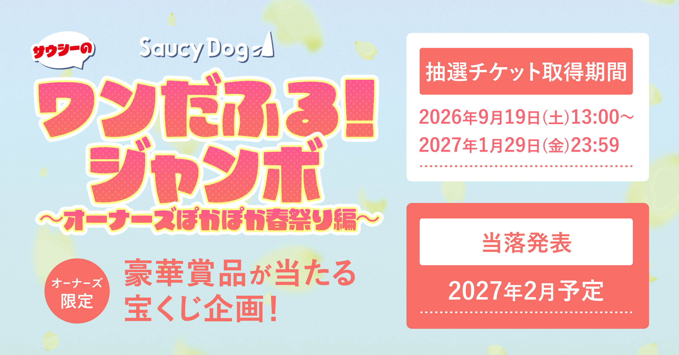 サウシーのワンだふる!ジャンボ オーナーズぽかぽか春祭り編