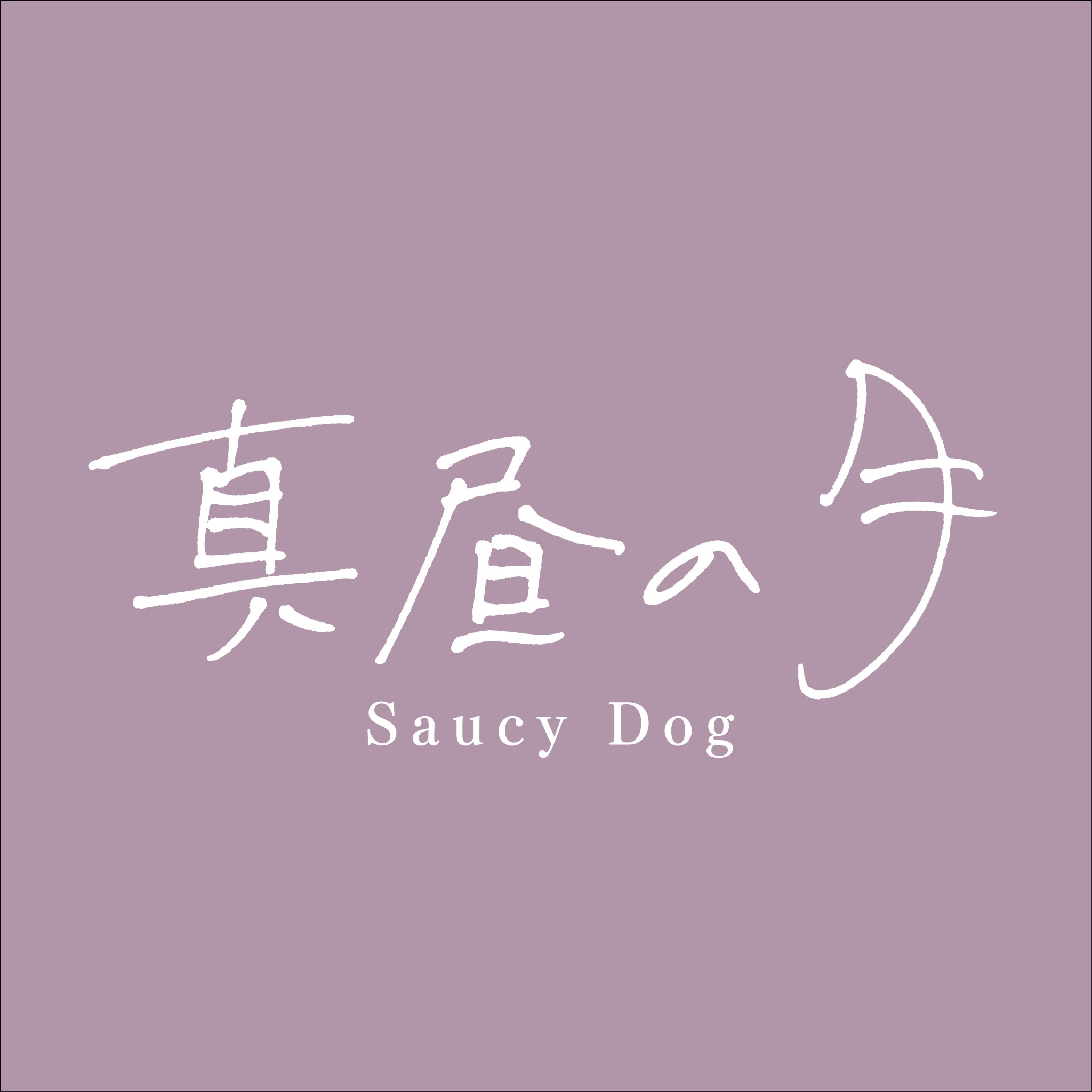 数々のアワードを受賞】 【レア】Saucy Dog あしあと 邦楽