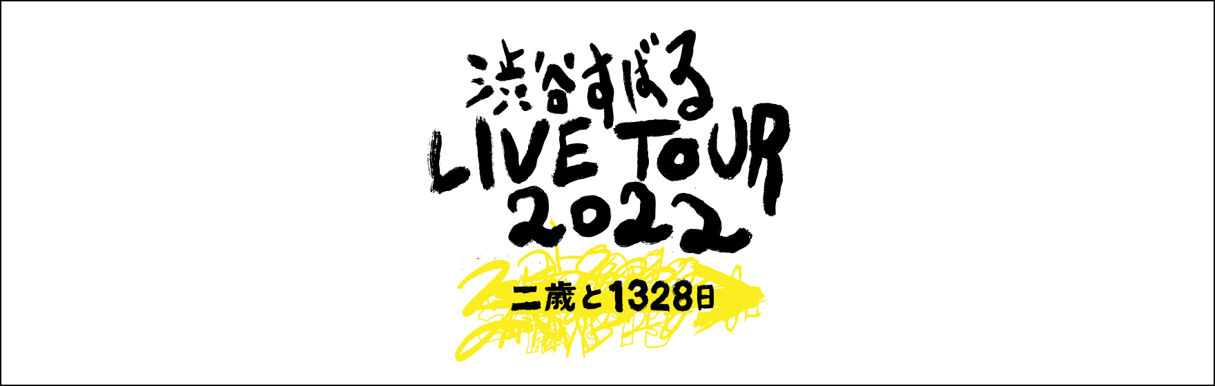 「渋谷すばる LIVE TOUR 2022 二歳と1328日」