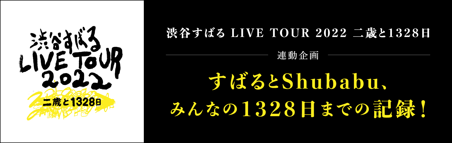 「渋谷すばる LIVE TOUR 2022 二歳と1328日」連動企画