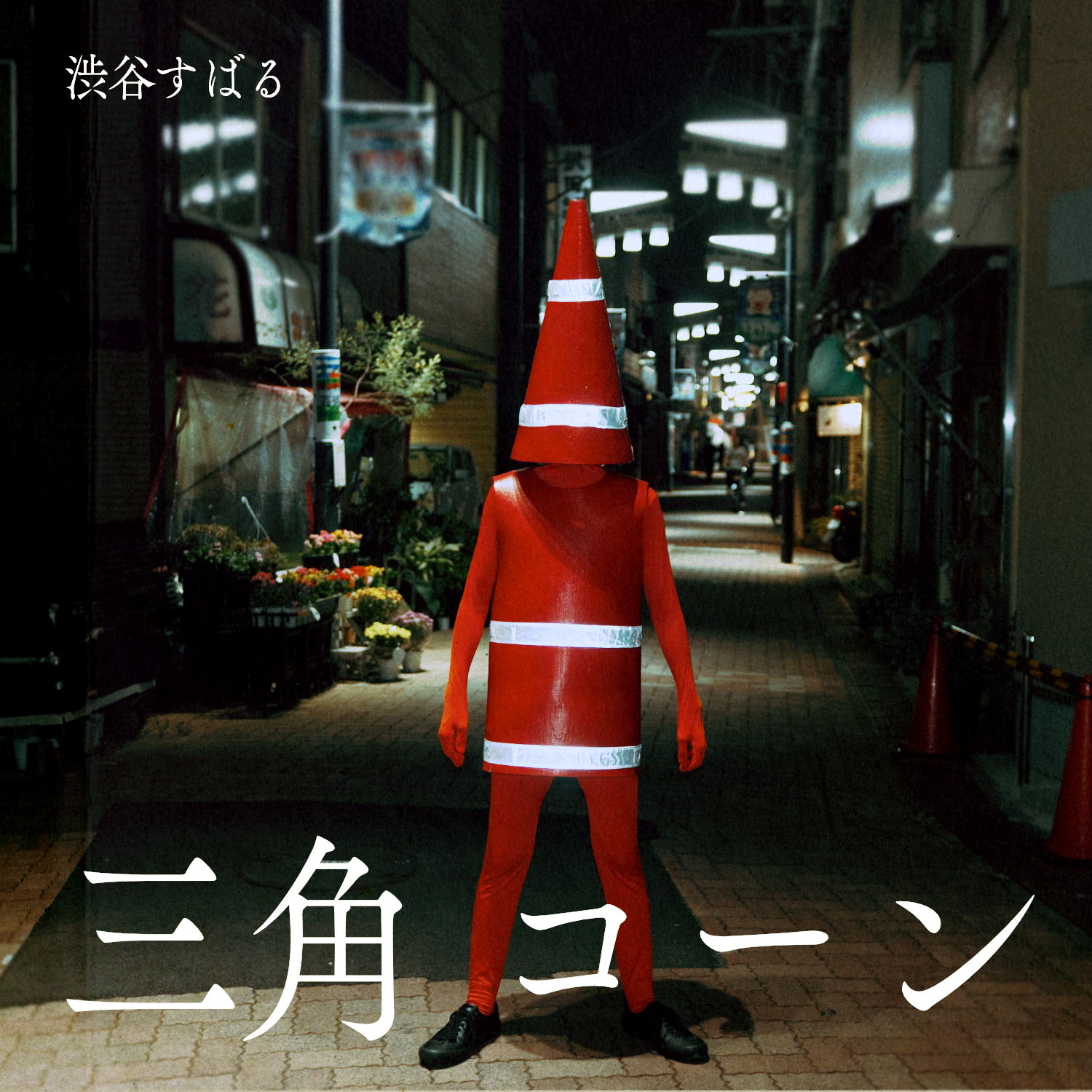 Digital Single「三角コーン」