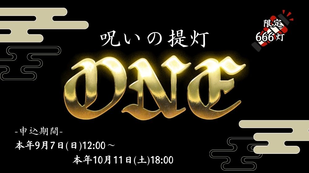 聖飢魔Ⅱ,呪いの提灯 "ONE"