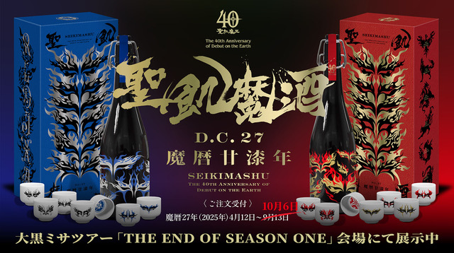 聖飢魔Ⅱ,魔人俱楽部40th,聖飢魔酒