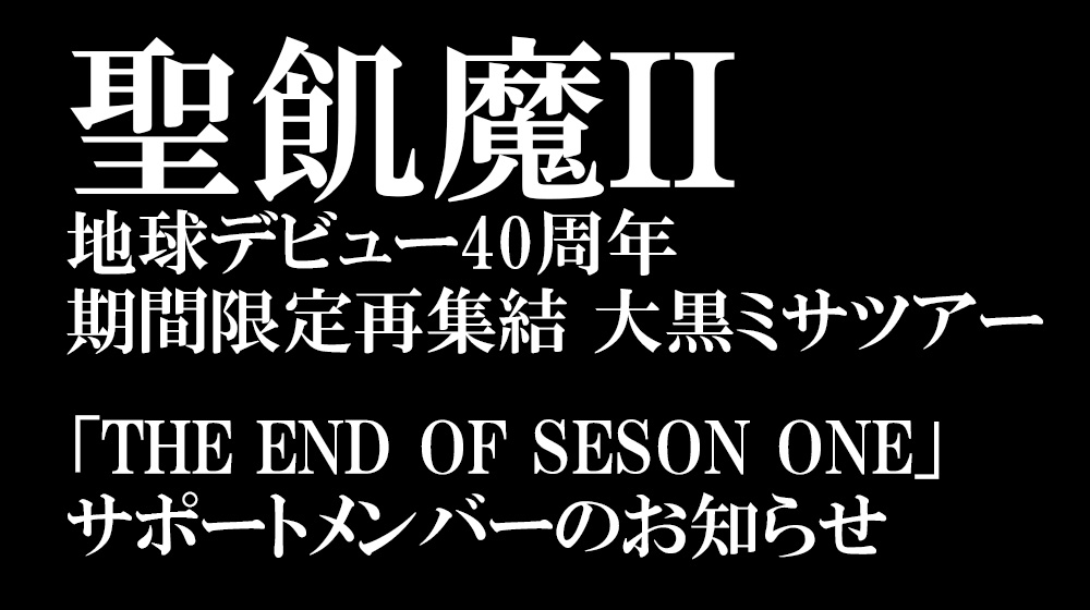 聖飢魔Ⅱ,魔人俱楽部40th