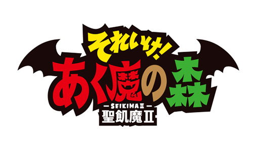 聖飢魔Ⅱ,魔人俱楽部40th,あく魔の森