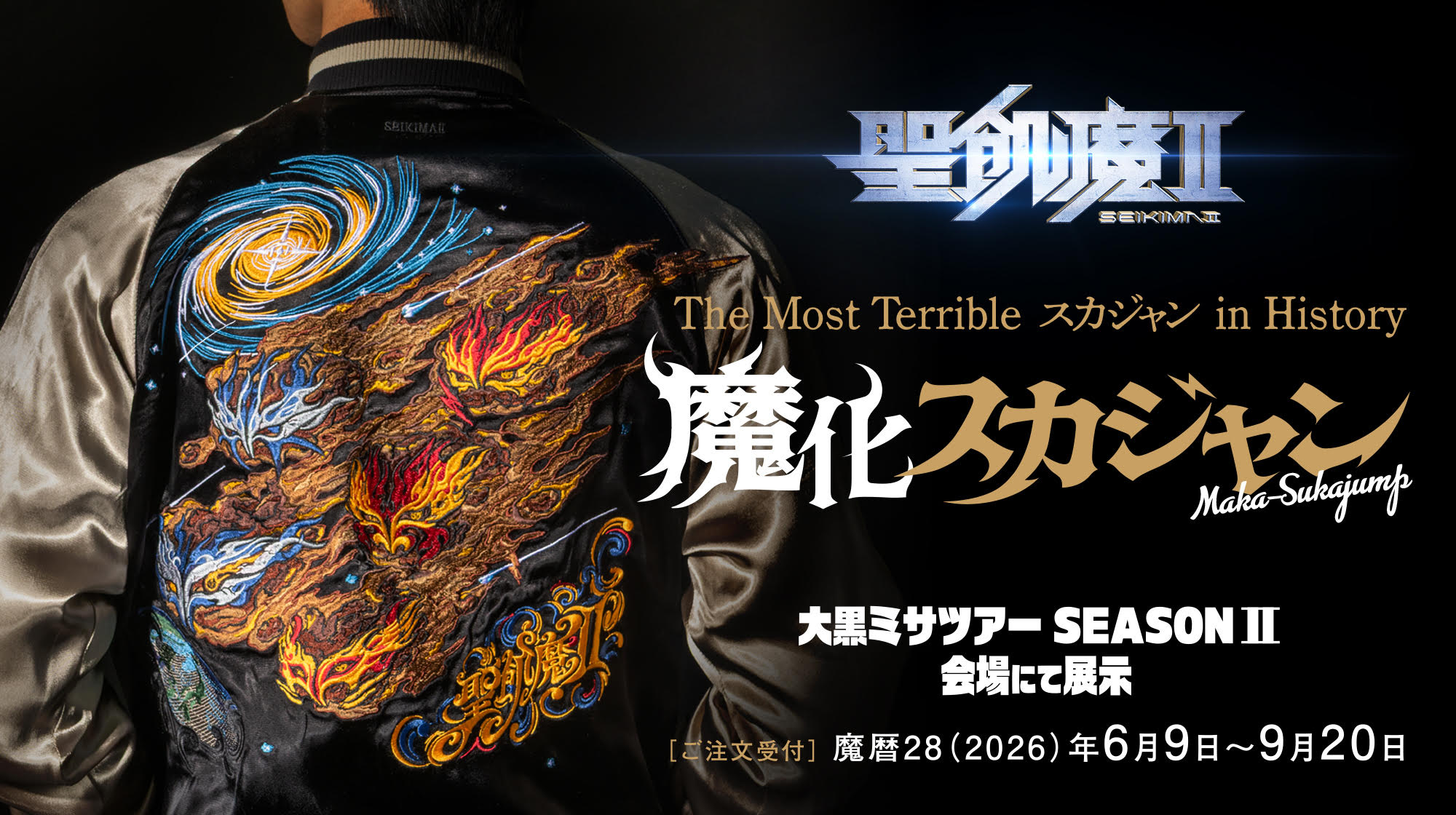聖飢魔Ⅱ,魔人俱楽部40th,魔化スカジャン