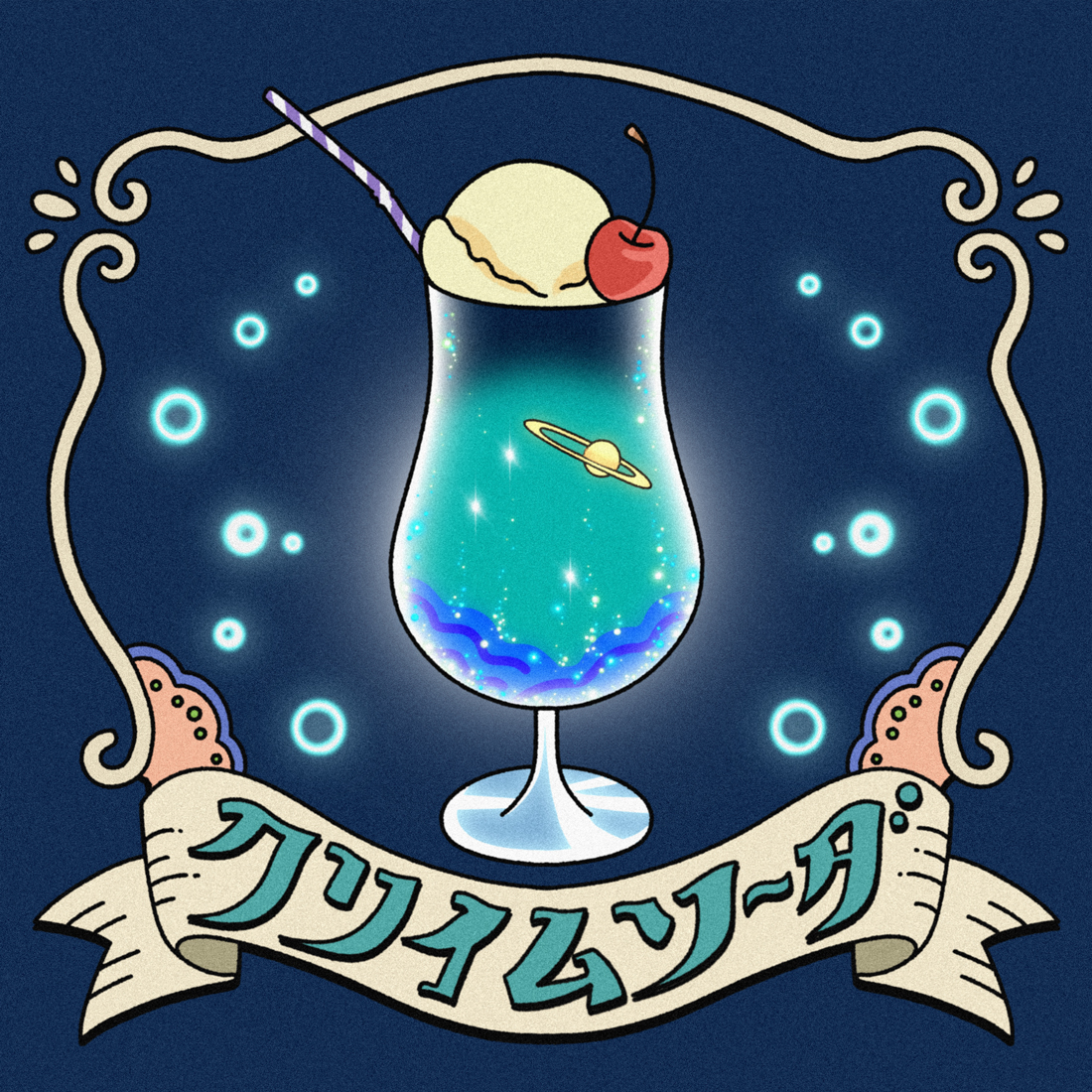 クリイムソーダ