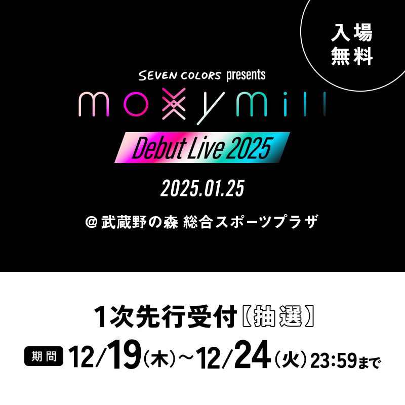 moxymill Debut Live 2025 1次先行受付【抽選】