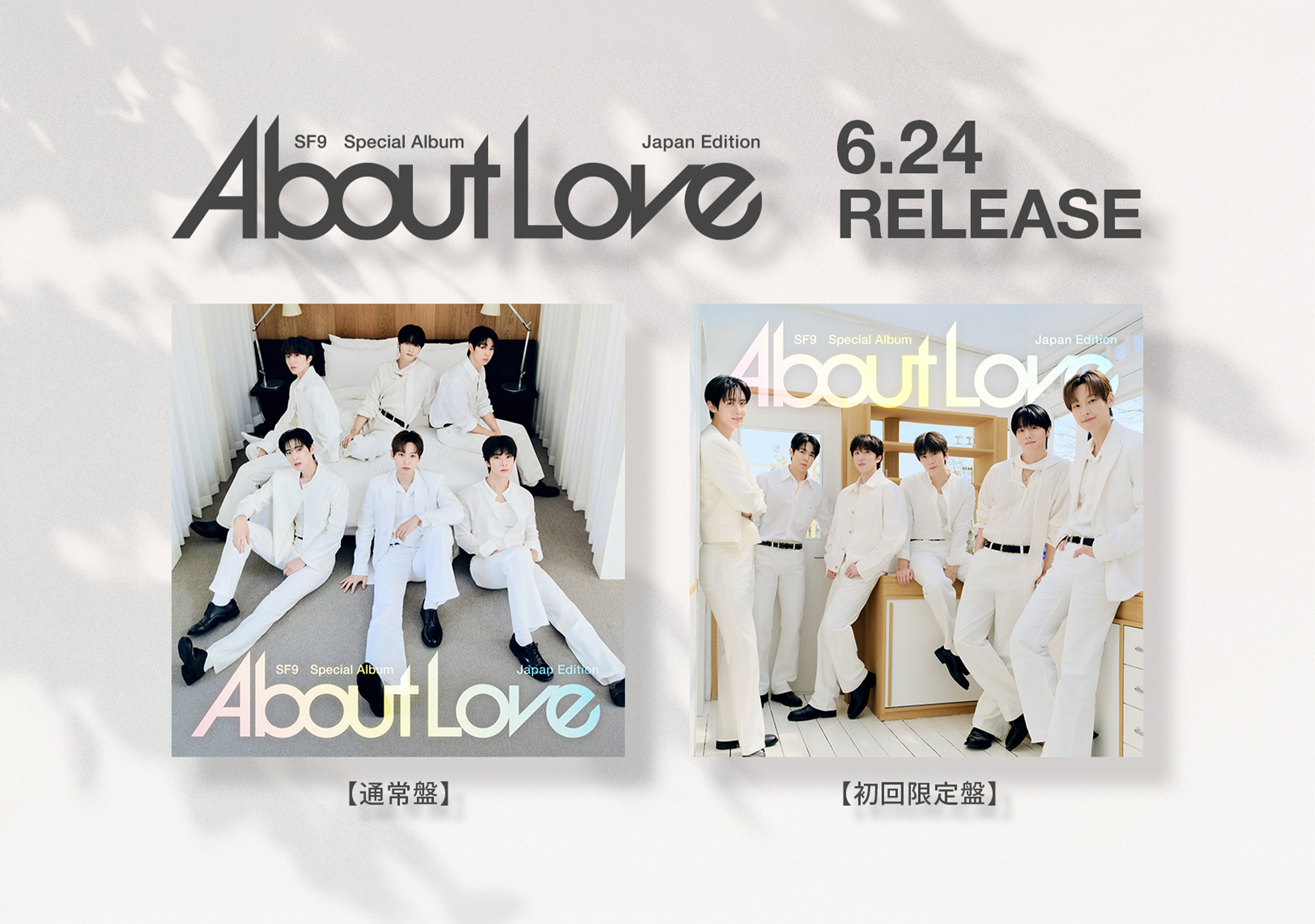 2026年６月24日(水)Special Album『About Love』Japan Editionの発売決定！