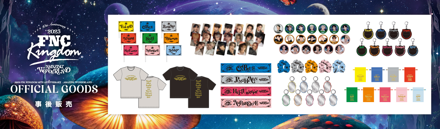 「2025 FNC KINGDOM 10TH ANNIVERSARY - AMAZING WONDERLAND -」事後販売