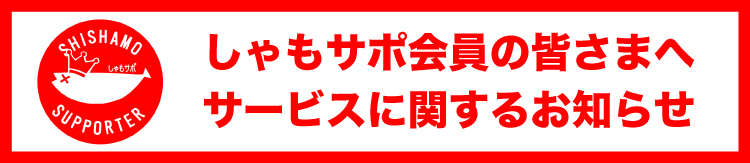 しゃもサポ終了