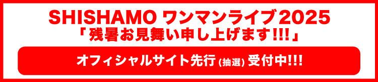 残暑_OHP先行
