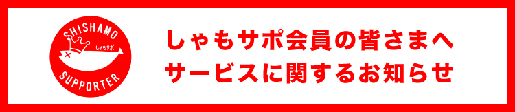 しゃもサポ終了
