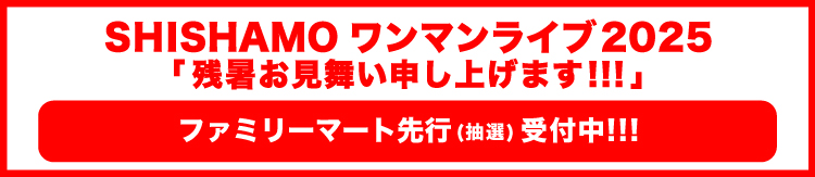 残暑_ファミマ先行