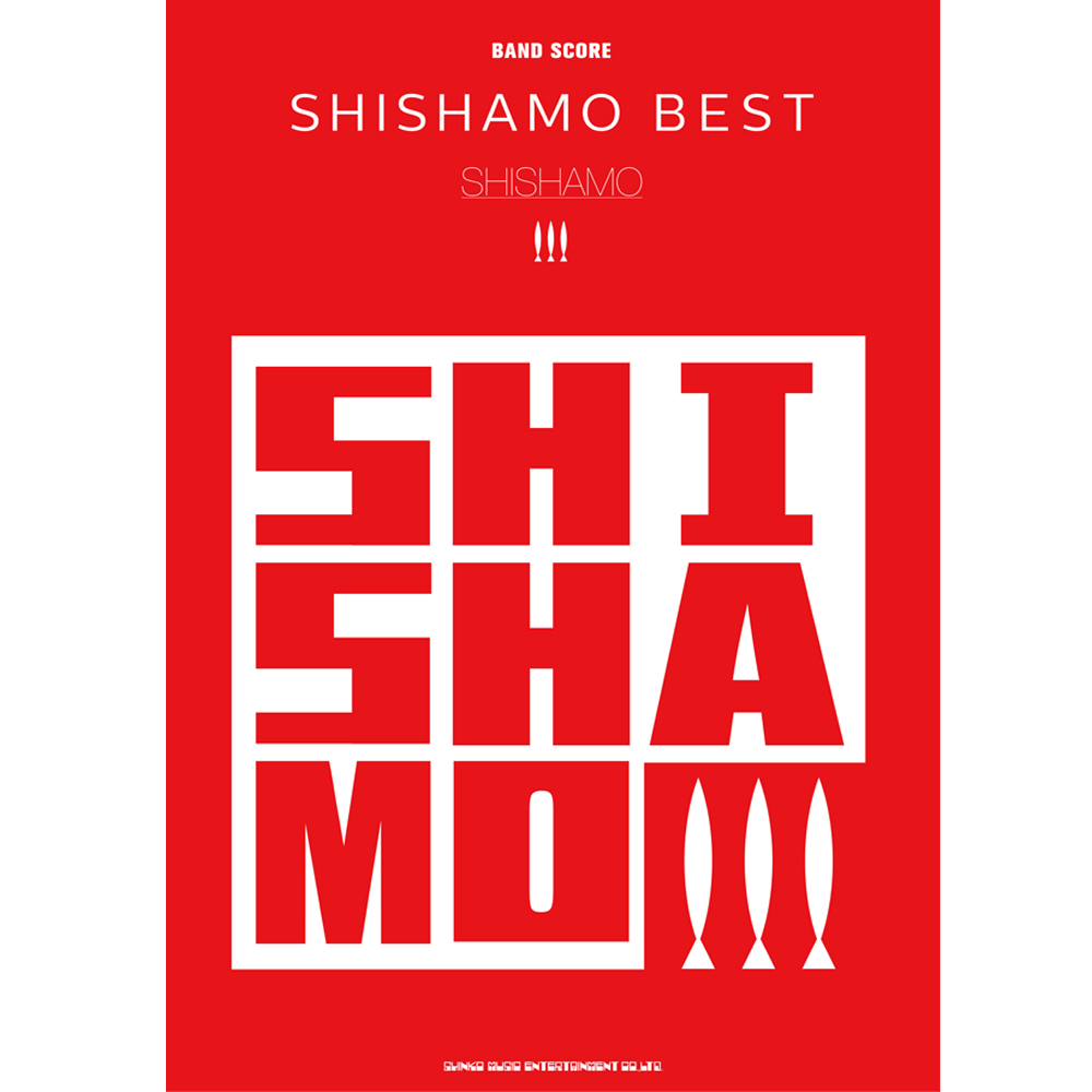 バンド・スコア　SHISHAMO 「SHISHAMO BEST」