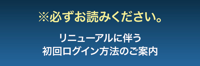 初回ログイン方法のご案内