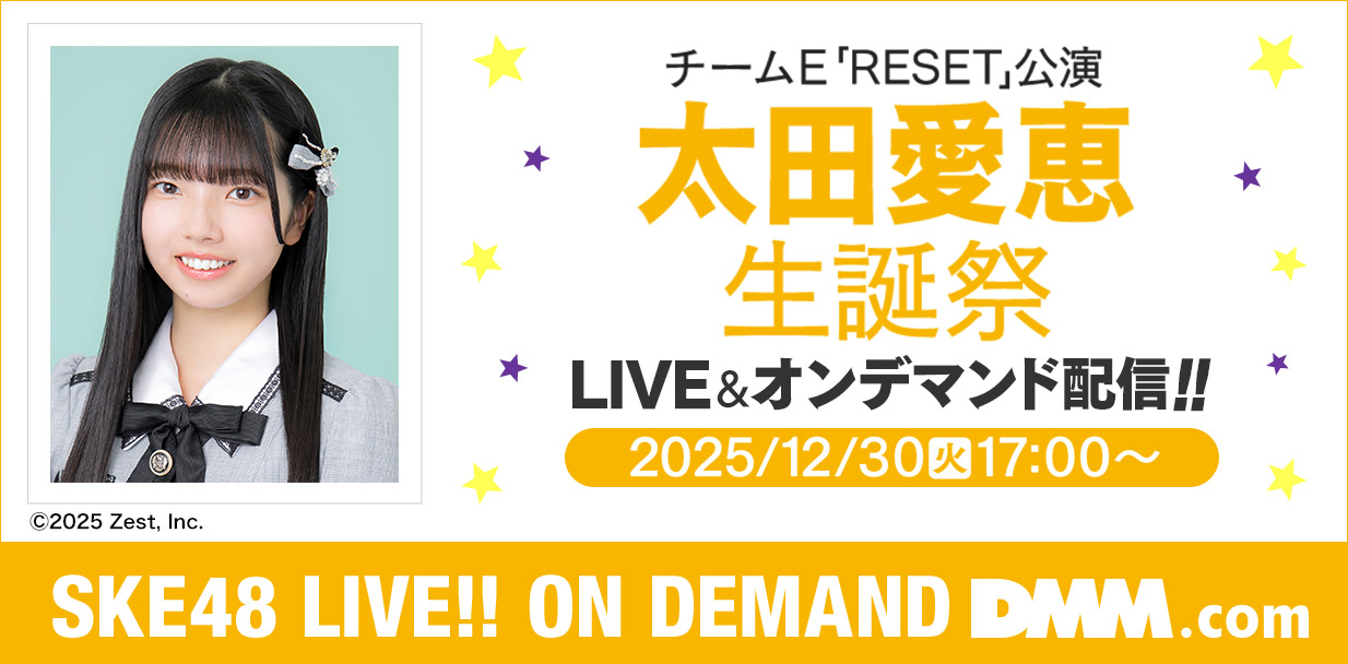 太田愛恵 生誕祭
