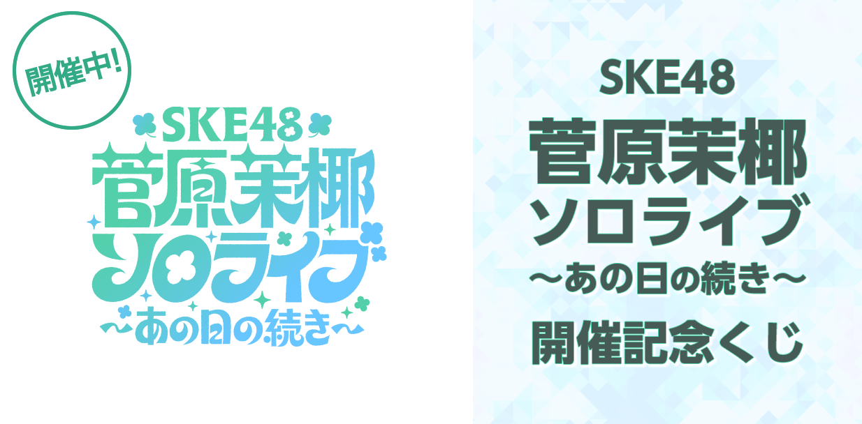 菅原茉椰ソロライブ開催記念くじ