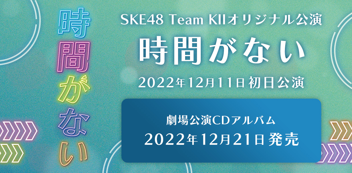 SKE48 チームKII新公演「時間がない」